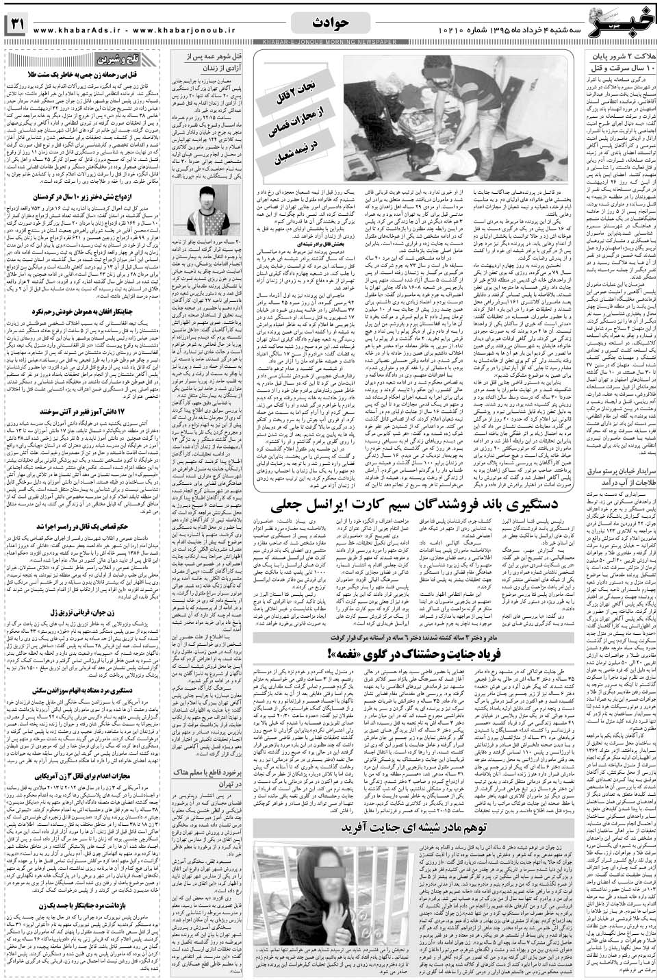 مشاهده صفحه ۳۱ روزنامه خبرجنوب تاریخ ۴  سال ۱۳۹۵