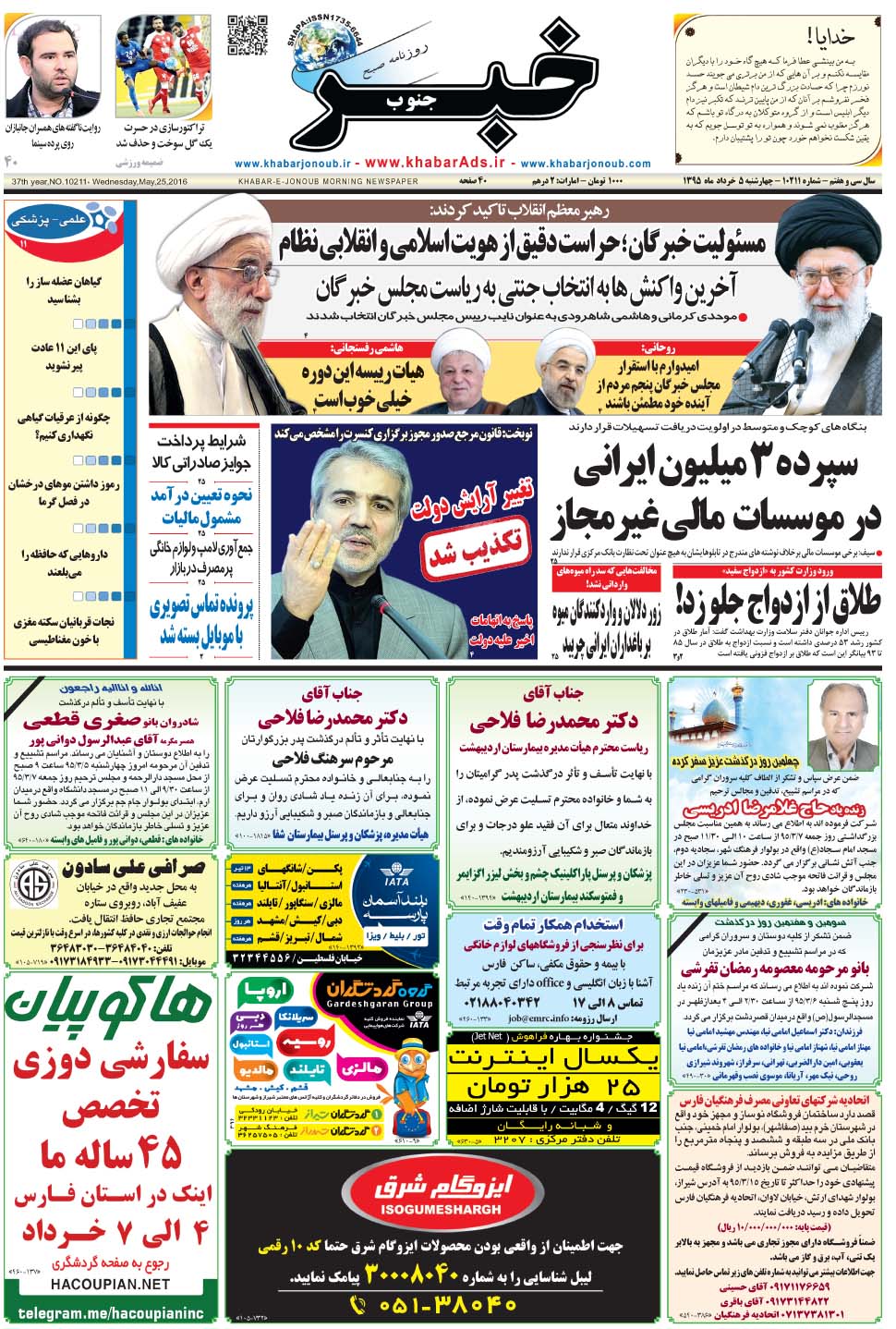 مشاهده صفحه ۱ روزنامه خبرجنوب تاریخ ۵  سال ۱۳۹۵