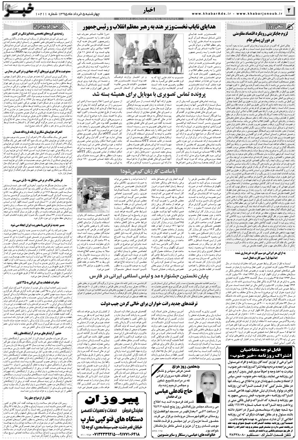 مشاهده صفحه ۲ روزنامه خبرجنوب تاریخ ۵  سال ۱۳۹۵