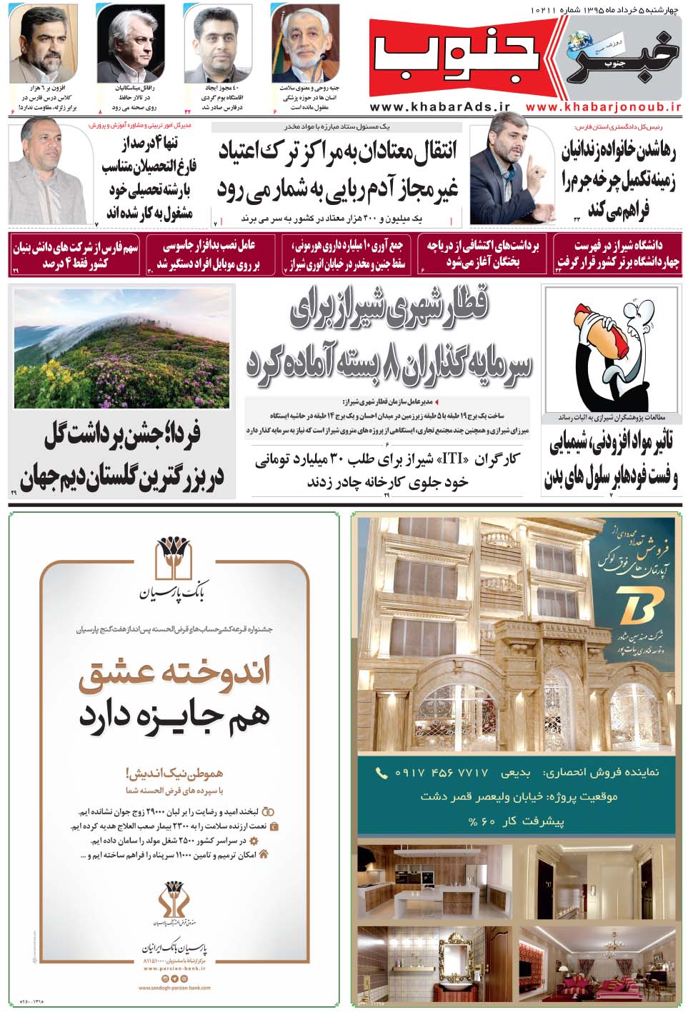 مشاهده صفحه ۵ روزنامه خبرجنوب تاریخ ۵  سال ۱۳۹۵