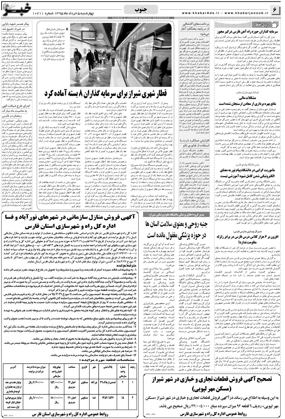 مشاهده صفحه ۶ روزنامه خبرجنوب تاریخ ۵  سال ۱۳۹۵