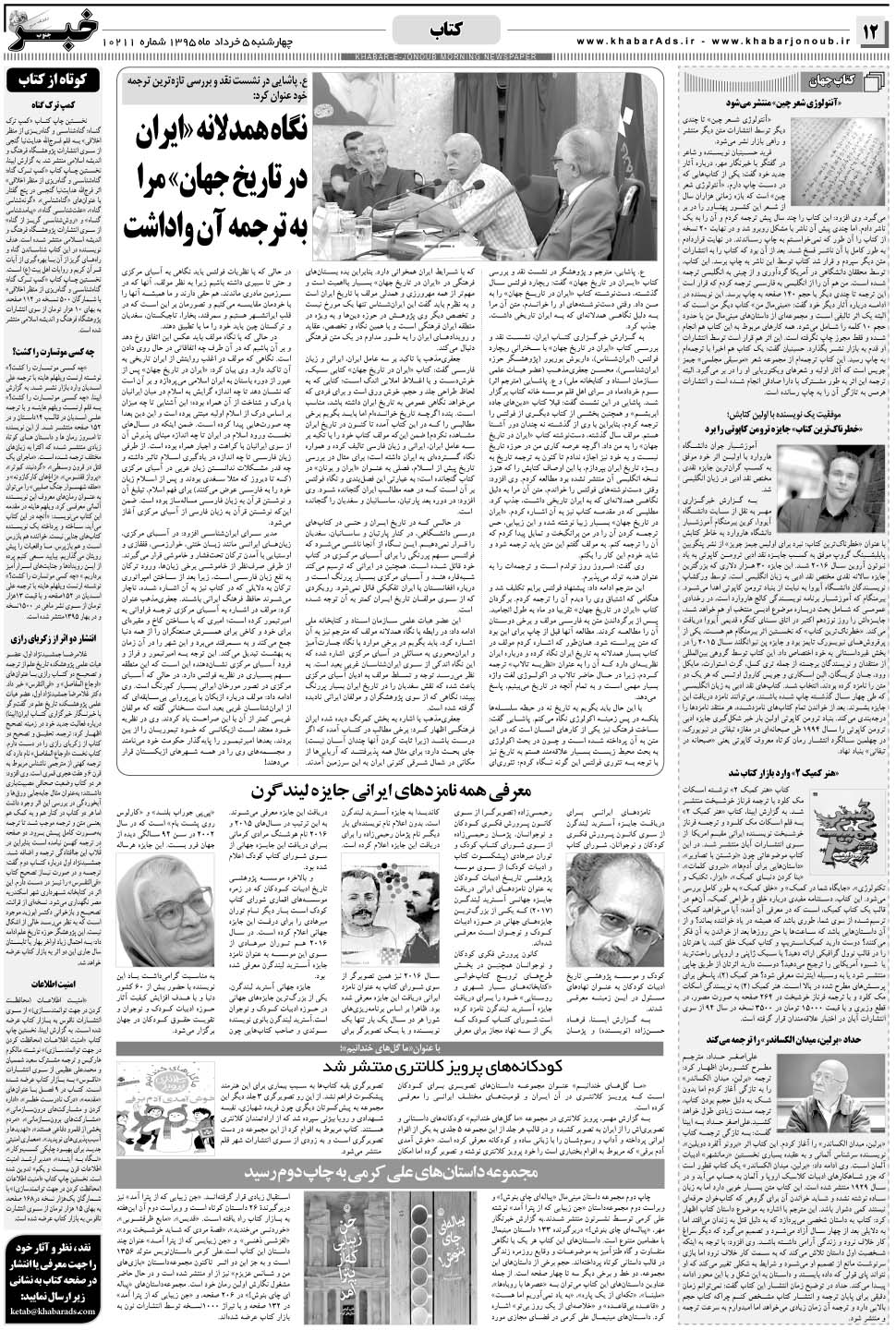 مشاهده صفحه ۱۲ روزنامه خبرجنوب تاریخ ۵  سال ۱۳۹۵