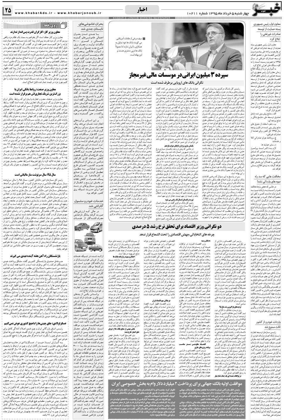 مشاهده صفحه ۲۵ روزنامه خبرجنوب تاریخ ۵  سال ۱۳۹۵