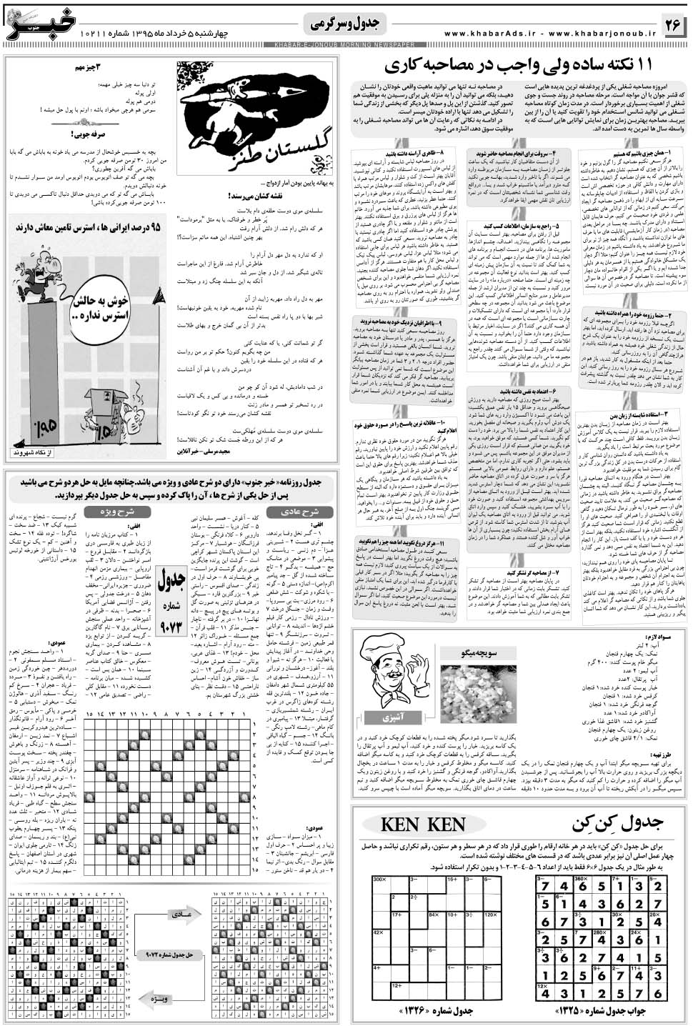 مشاهده صفحه ۲۶ روزنامه خبرجنوب تاریخ ۵  سال ۱۳۹۵