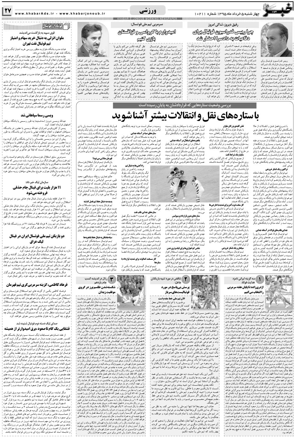 مشاهده صفحه ۲۷ روزنامه خبرجنوب تاریخ ۵  سال ۱۳۹۵