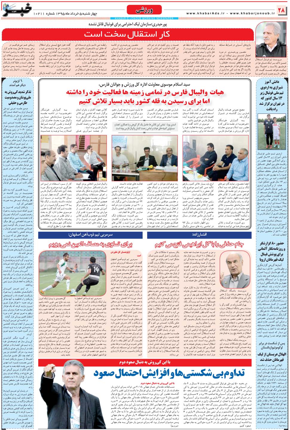 مشاهده صفحه ۲۸ روزنامه خبرجنوب تاریخ ۵  سال ۱۳۹۵