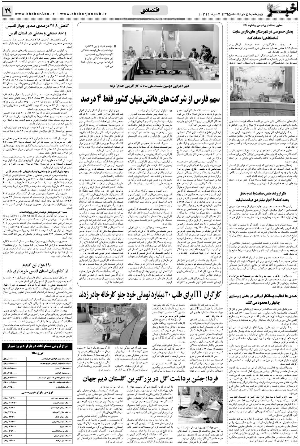 مشاهده صفحه ۲۹ روزنامه خبرجنوب تاریخ ۵  سال ۱۳۹۵