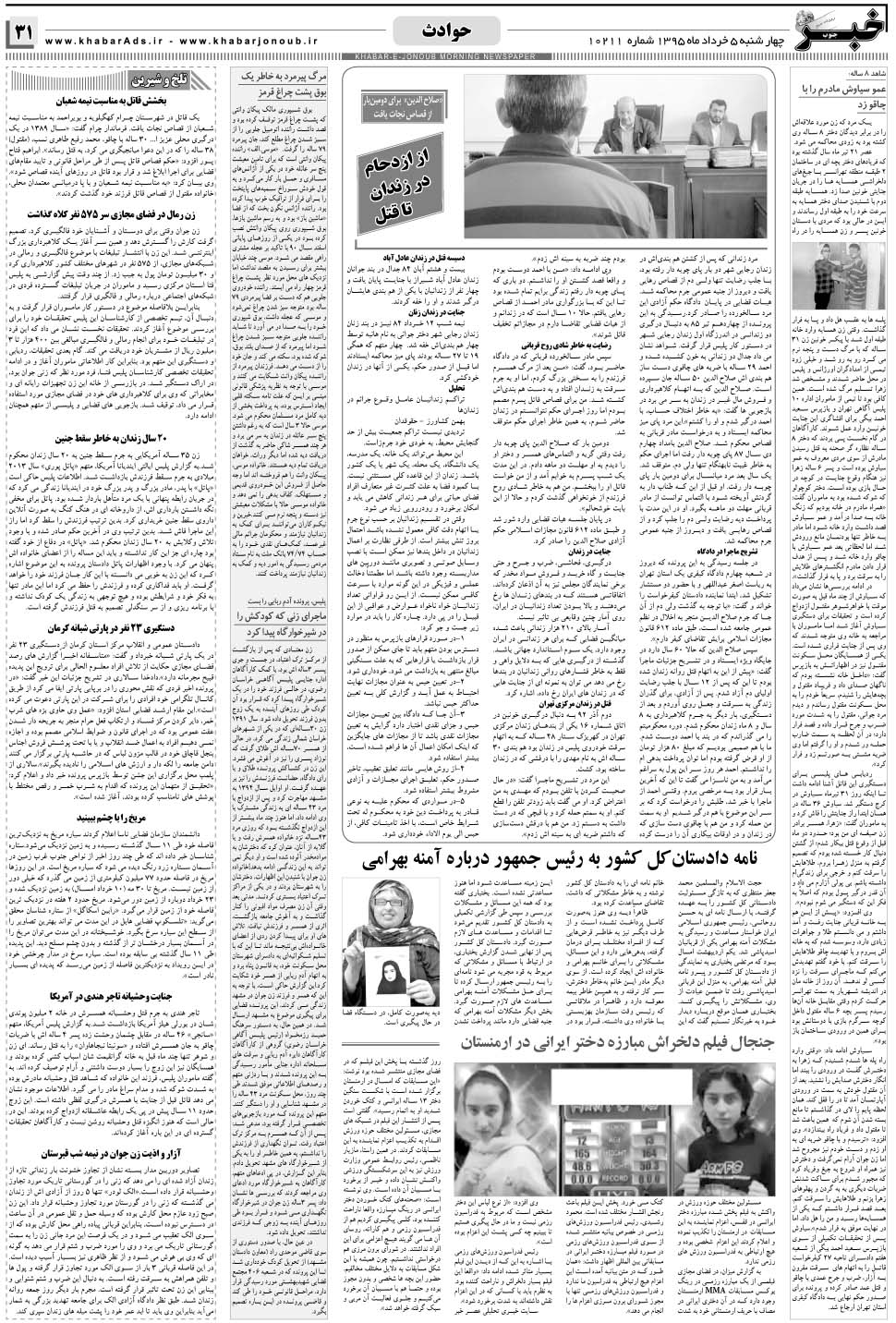 مشاهده صفحه ۳۱ روزنامه خبرجنوب تاریخ ۵  سال ۱۳۹۵