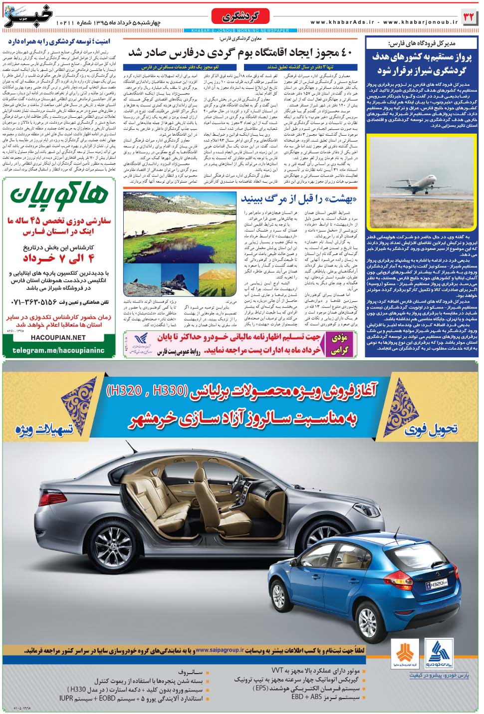 مشاهده صفحه ۳۲ روزنامه خبرجنوب تاریخ ۵  سال ۱۳۹۵