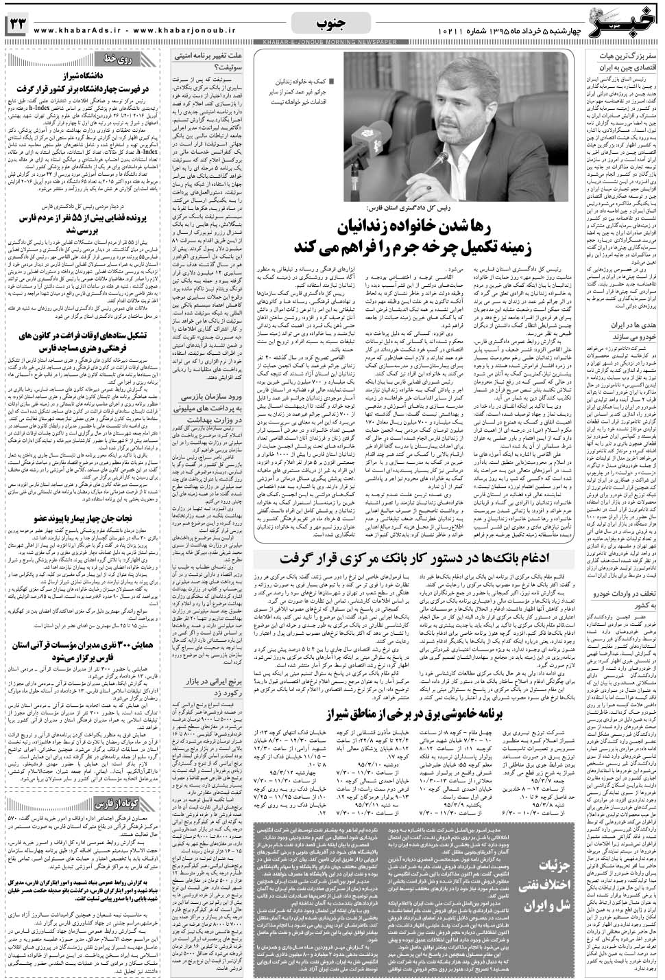 مشاهده صفحه ۳۳ روزنامه خبرجنوب تاریخ ۵  سال ۱۳۹۵
