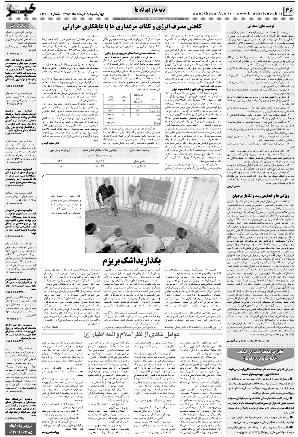 مشاهده صفحه ۳۶ روزنامه خبرجنوب تاریخ ۵  سال ۱۳۹۵