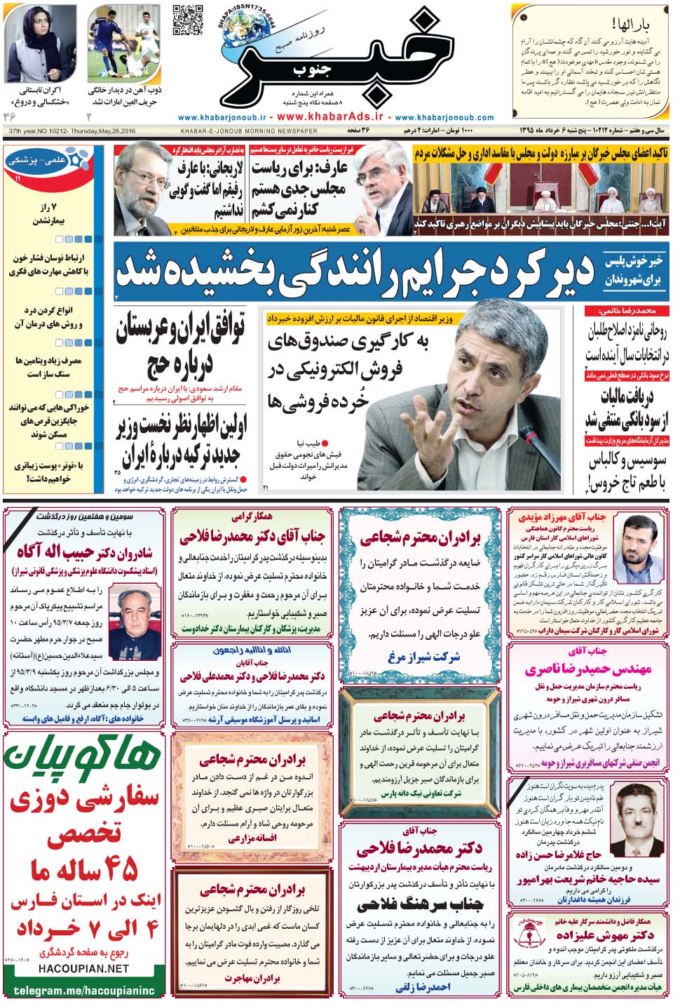 مشاهده صفحه ۱ روزنامه خبرجنوب تاریخ ۶  سال ۱۳۹۵