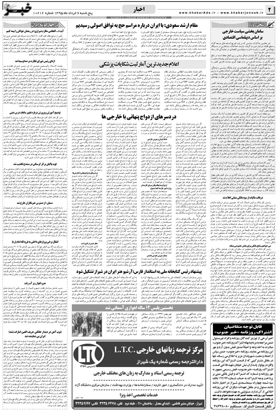 مشاهده صفحه ۲ روزنامه خبرجنوب تاریخ ۶  سال ۱۳۹۵