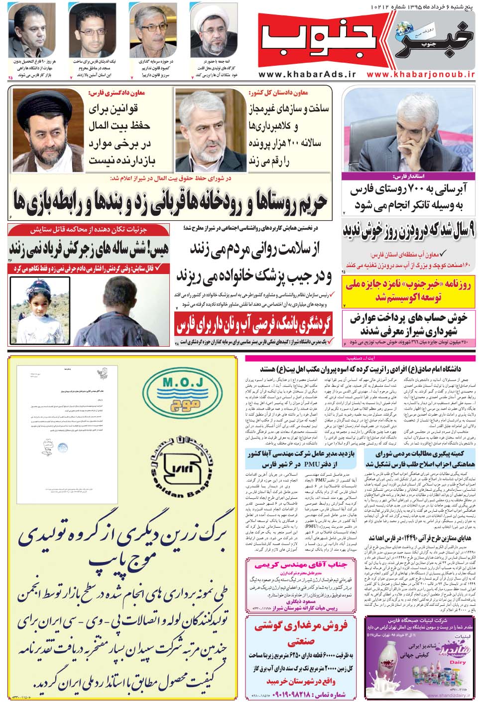 مشاهده صفحه ۵ روزنامه خبرجنوب تاریخ ۶  سال ۱۳۹۵
