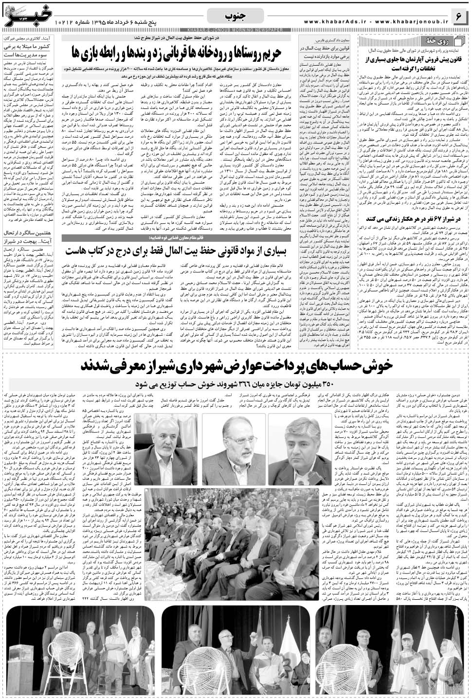 مشاهده صفحه ۶ روزنامه خبرجنوب تاریخ ۶  سال ۱۳۹۵