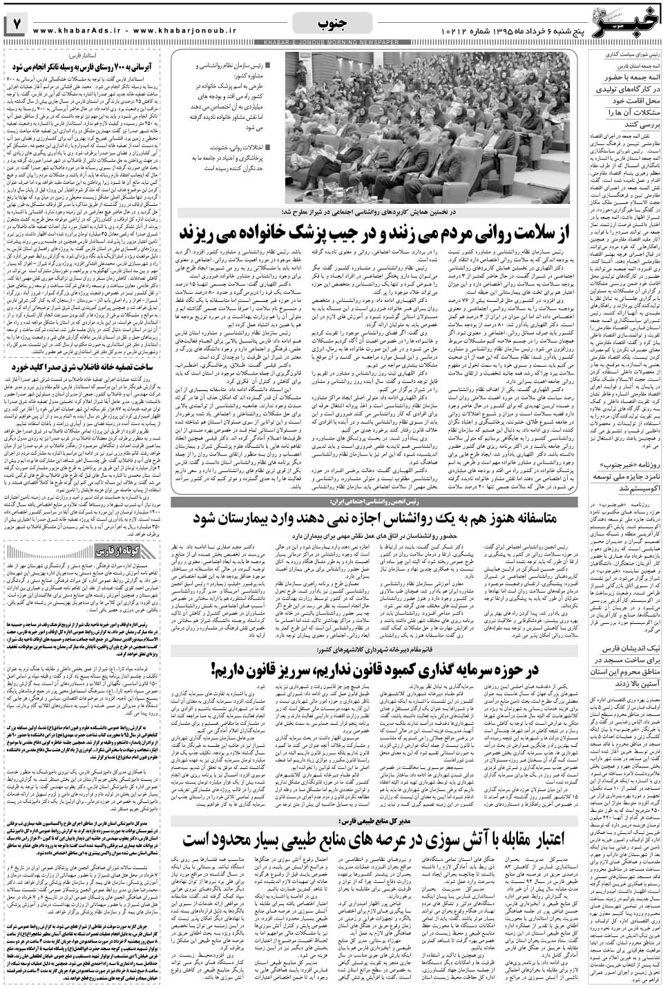 مشاهده صفحه ۷ روزنامه خبرجنوب تاریخ ۶  سال ۱۳۹۵
