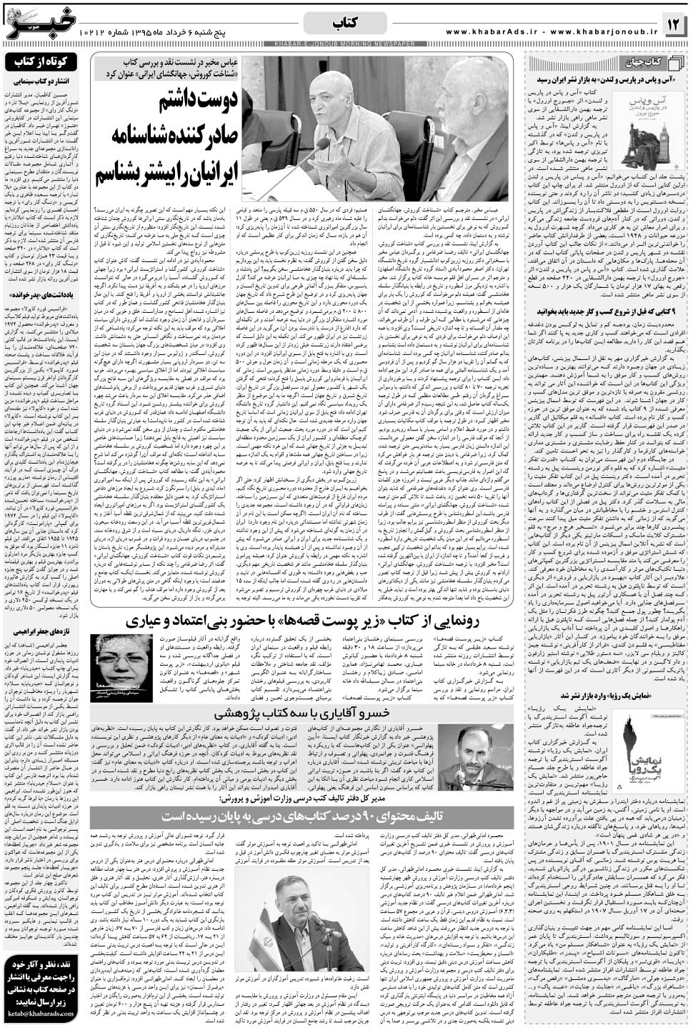مشاهده صفحه ۱۲ روزنامه خبرجنوب تاریخ ۶  سال ۱۳۹۵
