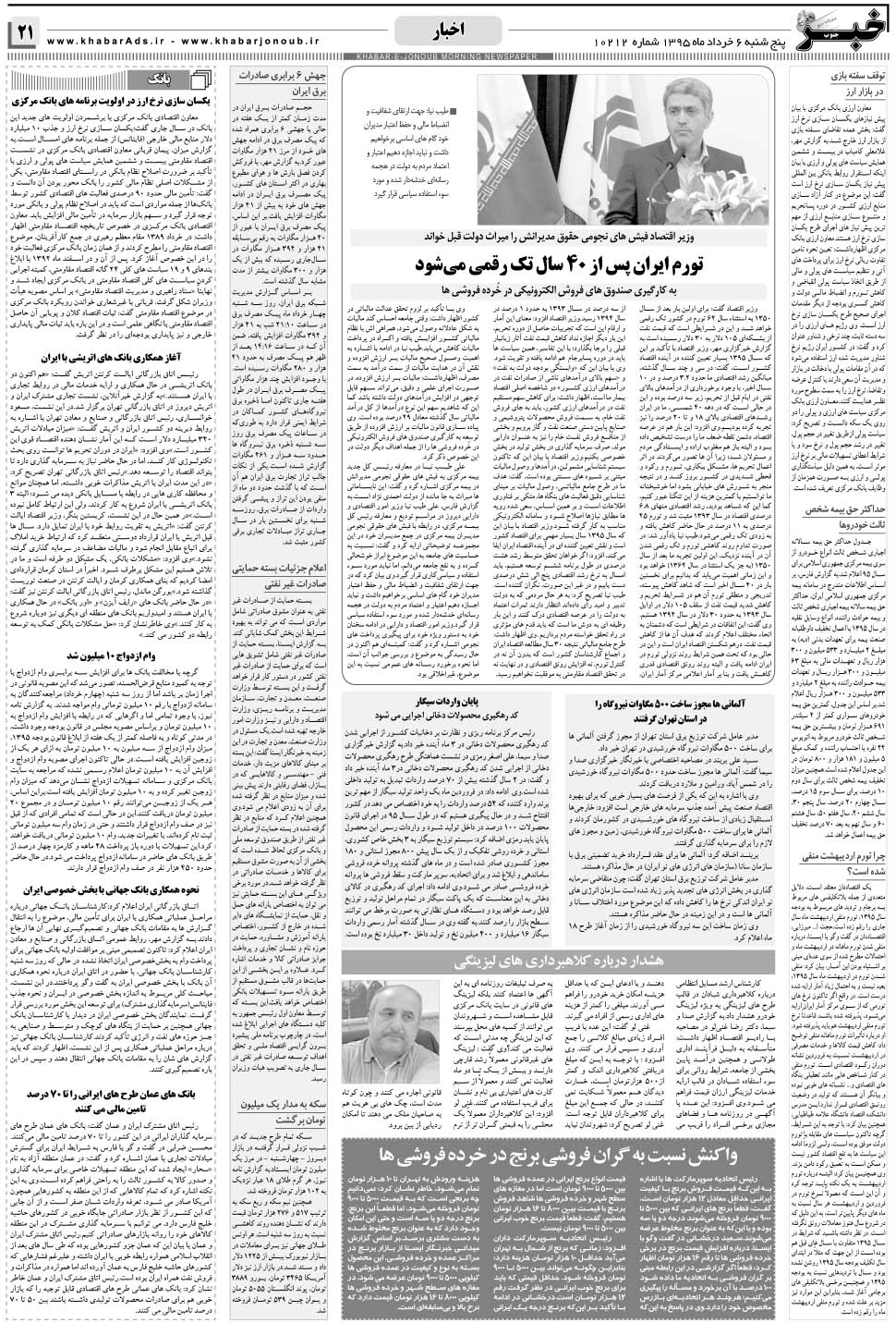 مشاهده صفحه ۲۱ روزنامه خبرجنوب تاریخ ۶  سال ۱۳۹۵