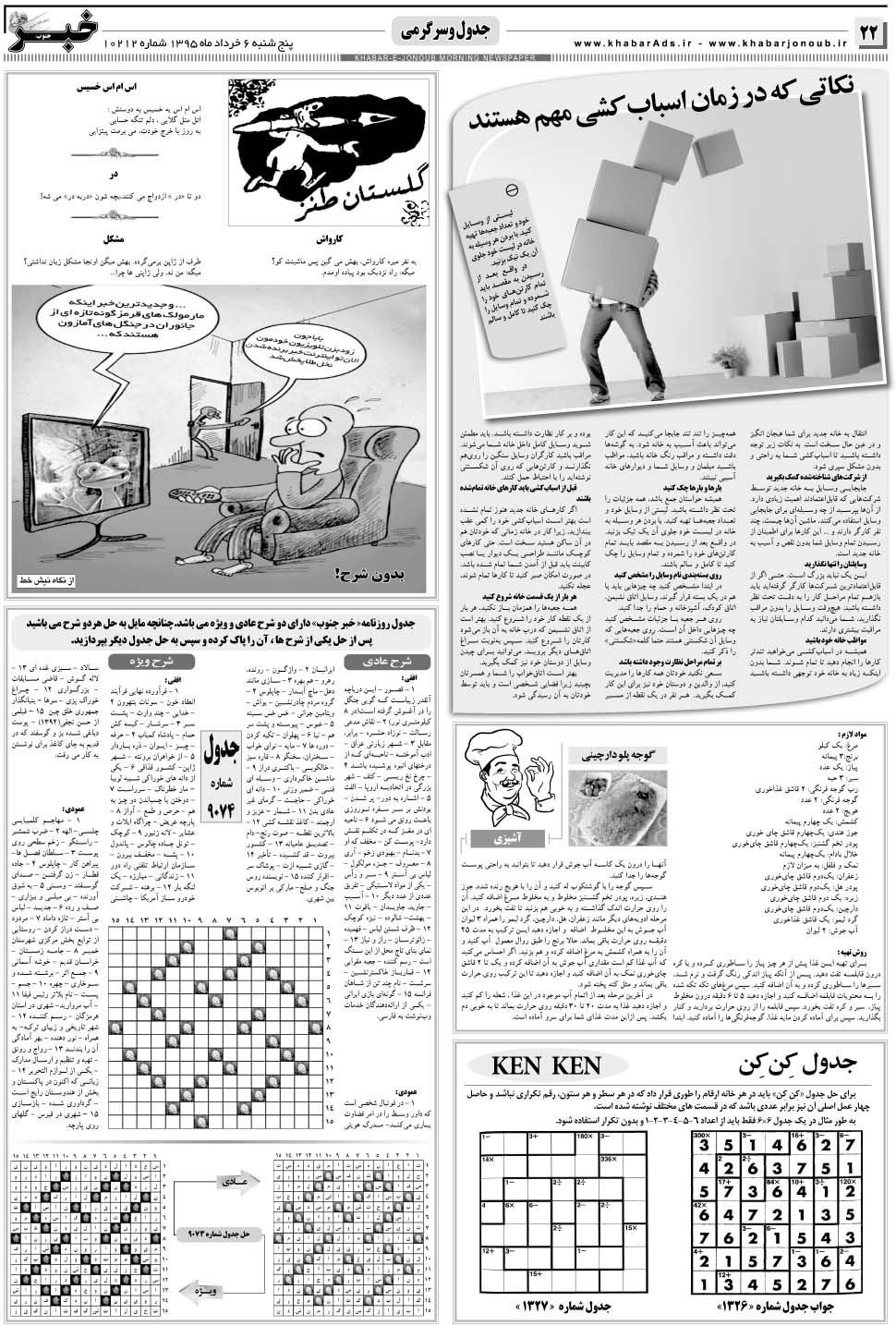 مشاهده صفحه ۲۲ روزنامه خبرجنوب تاریخ ۶  سال ۱۳۹۵
