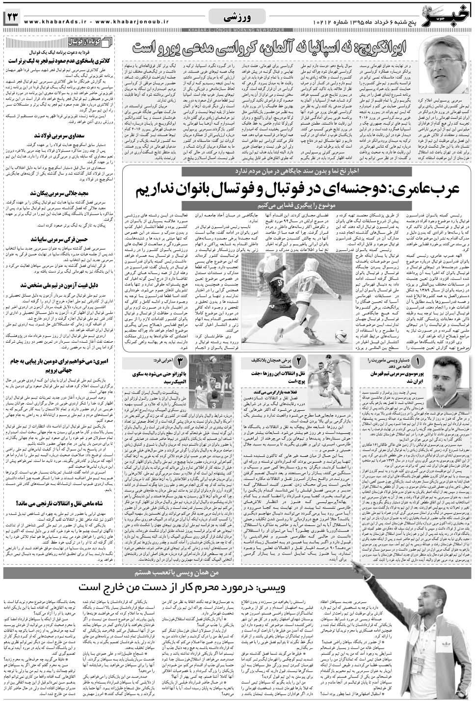 مشاهده صفحه ۲۳ روزنامه خبرجنوب تاریخ ۶  سال ۱۳۹۵