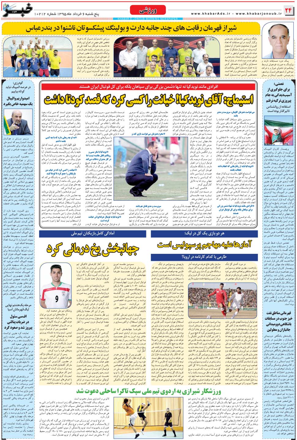مشاهده صفحه ۲۴ روزنامه خبرجنوب تاریخ ۶  سال ۱۳۹۵