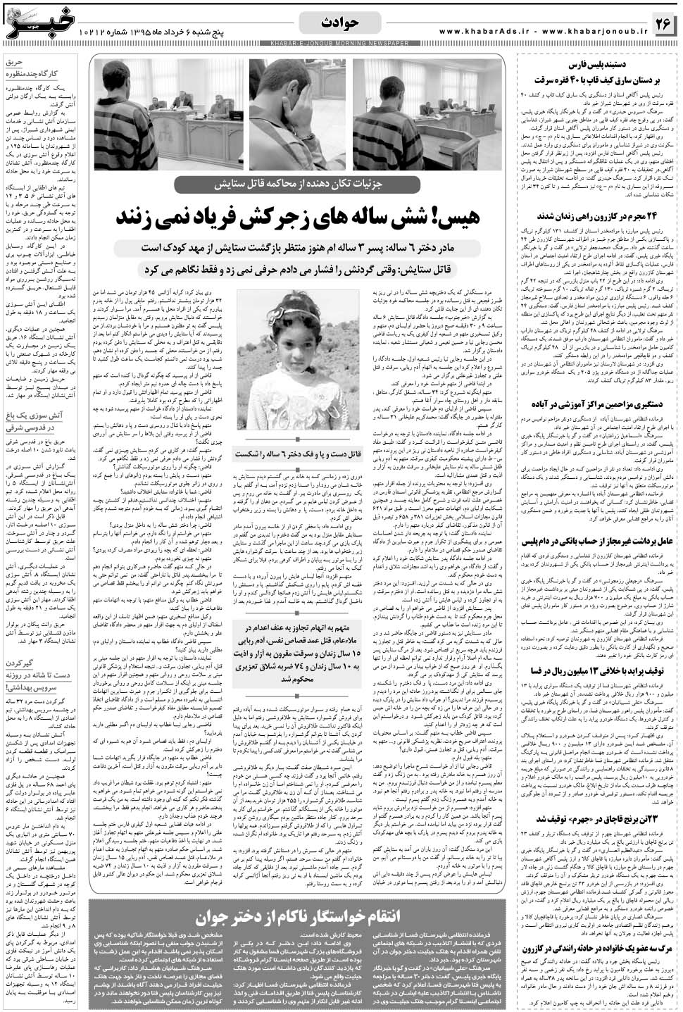 مشاهده صفحه ۲۶ روزنامه خبرجنوب تاریخ ۶  سال ۱۳۹۵