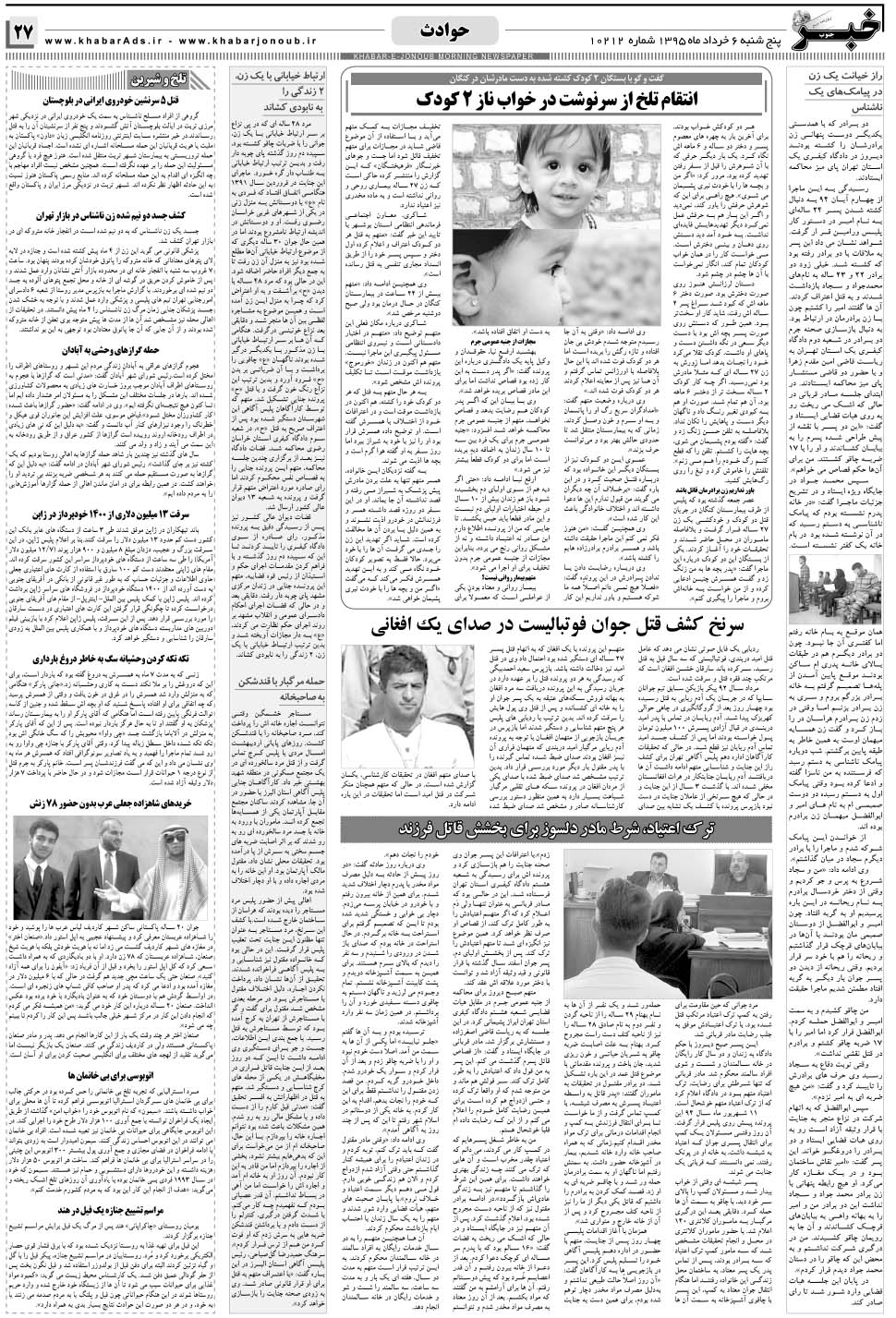 مشاهده صفحه ۲۷ روزنامه خبرجنوب تاریخ ۶  سال ۱۳۹۵