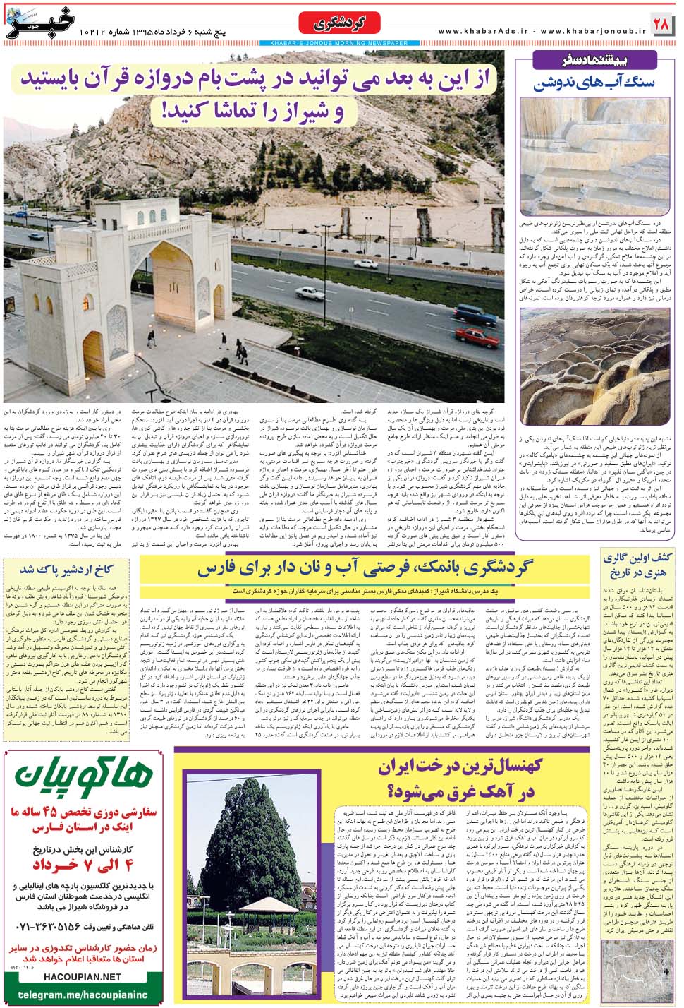 مشاهده صفحه ۲۸ روزنامه خبرجنوب تاریخ ۶  سال ۱۳۹۵