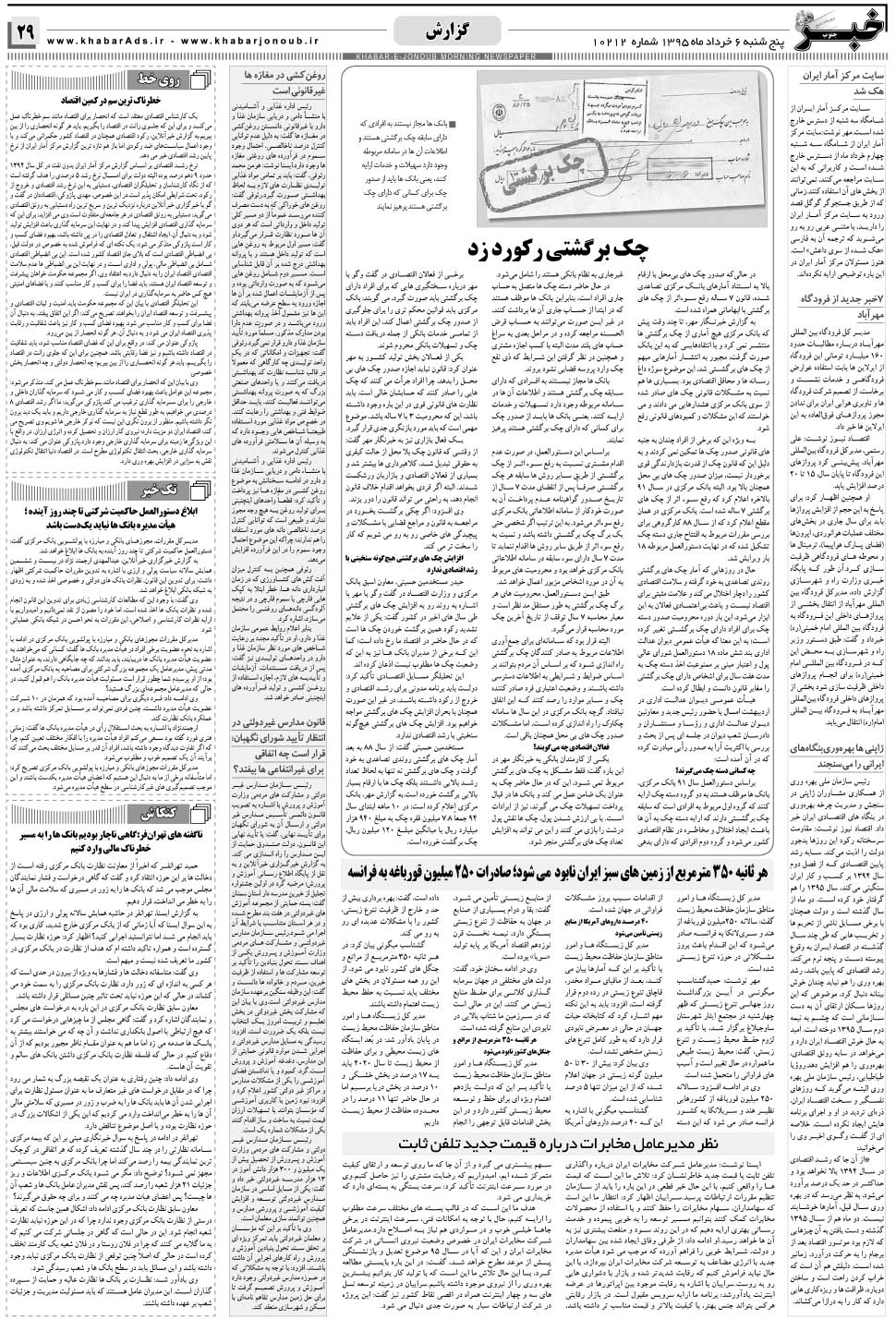 مشاهده صفحه ۲۹ روزنامه خبرجنوب تاریخ ۶  سال ۱۳۹۵