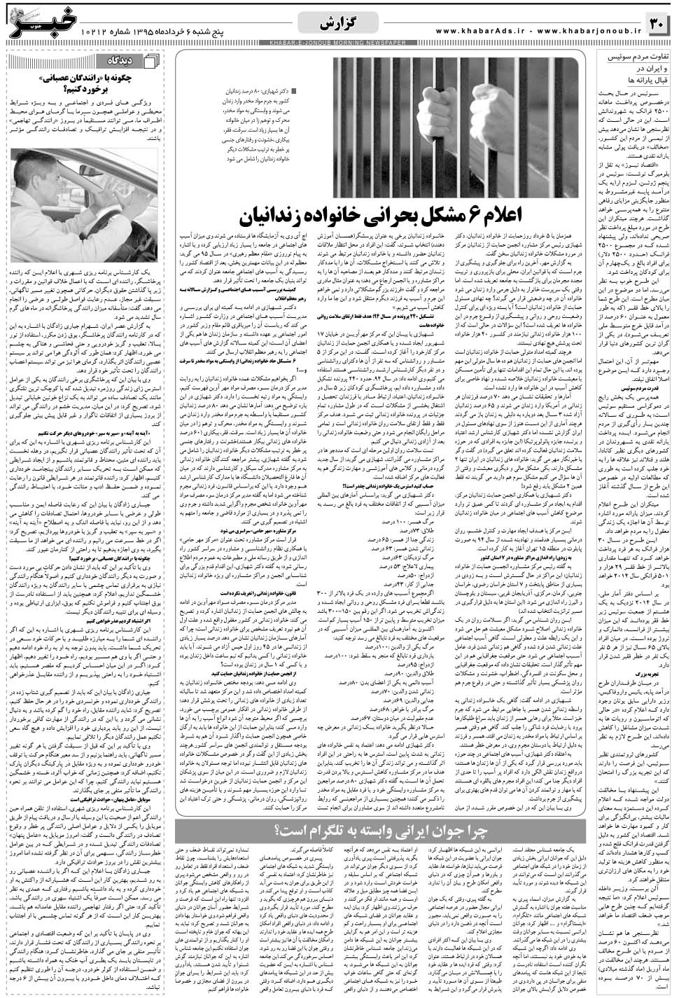 مشاهده صفحه ۳۰ روزنامه خبرجنوب تاریخ ۶  سال ۱۳۹۵