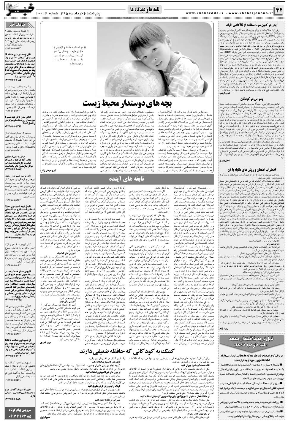 مشاهده صفحه ۳۲ روزنامه خبرجنوب تاریخ ۶  سال ۱۳۹۵