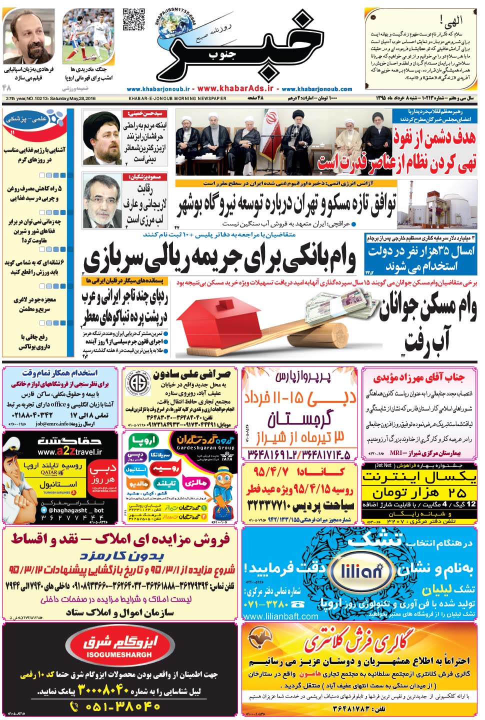 مشاهده صفحه ۱ روزنامه خبرجنوب تاریخ ۸  سال ۱۳۹۵