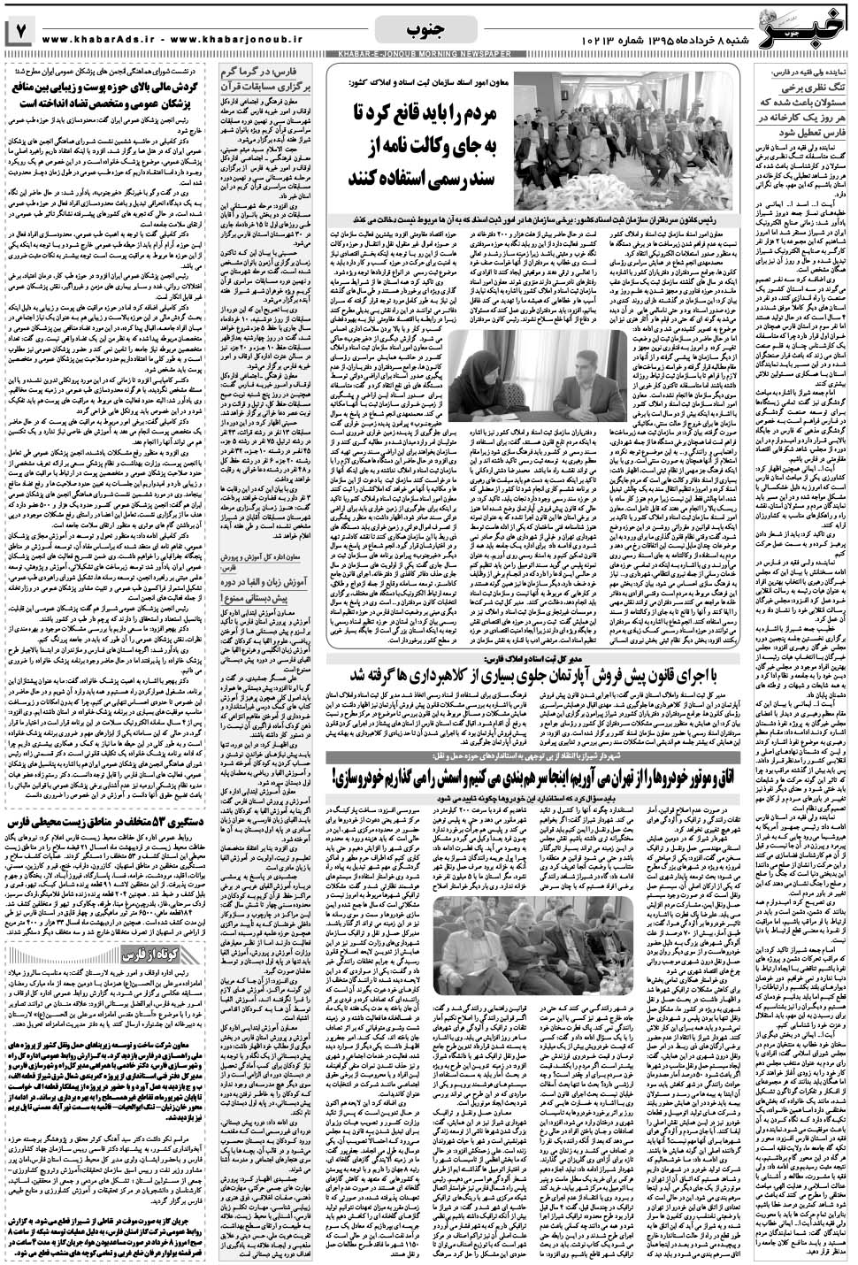 مشاهده صفحه ۷ روزنامه خبرجنوب تاریخ ۸  سال ۱۳۹۵