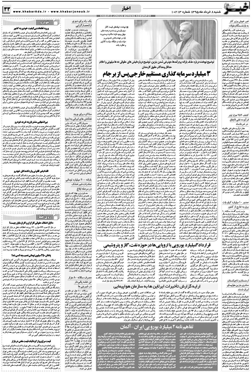 مشاهده صفحه ۳۳ روزنامه خبرجنوب تاریخ ۸  سال ۱۳۹۵