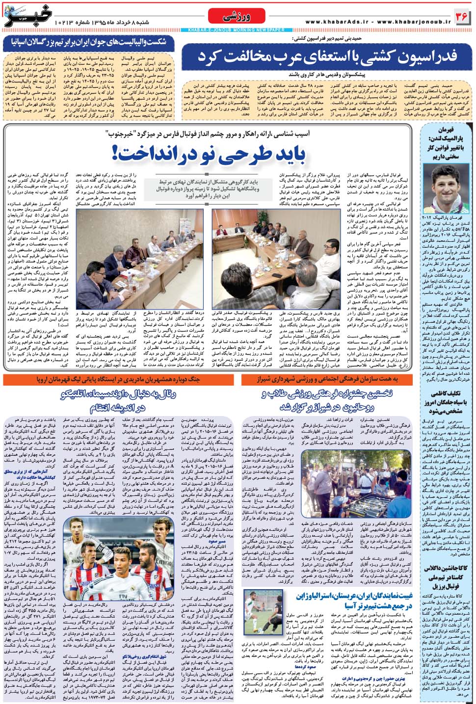 مشاهده صفحه ۳۶ روزنامه خبرجنوب تاریخ ۸  سال ۱۳۹۵