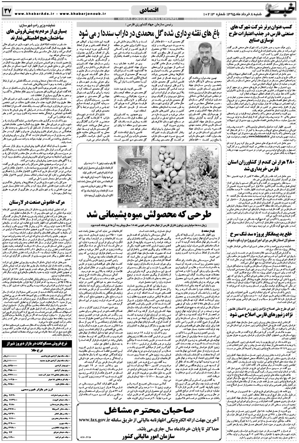 مشاهده صفحه ۳۷ روزنامه خبرجنوب تاریخ ۸  سال ۱۳۹۵
