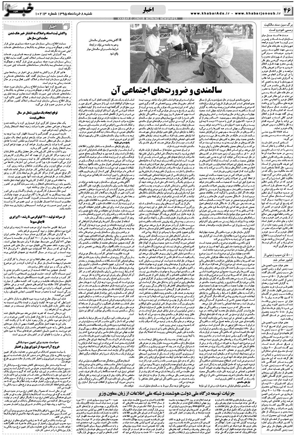 مشاهده صفحه ۴۶ روزنامه خبرجنوب تاریخ ۸  سال ۱۳۹۵
