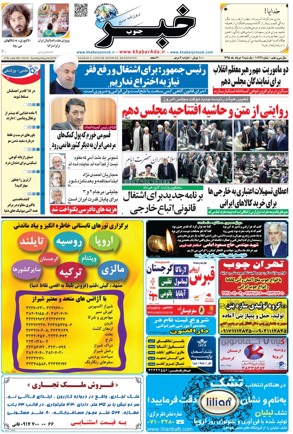 مشاهده صفحه ۱ روزنامه خبرجنوب تاریخ ۹  سال ۱۳۹۵