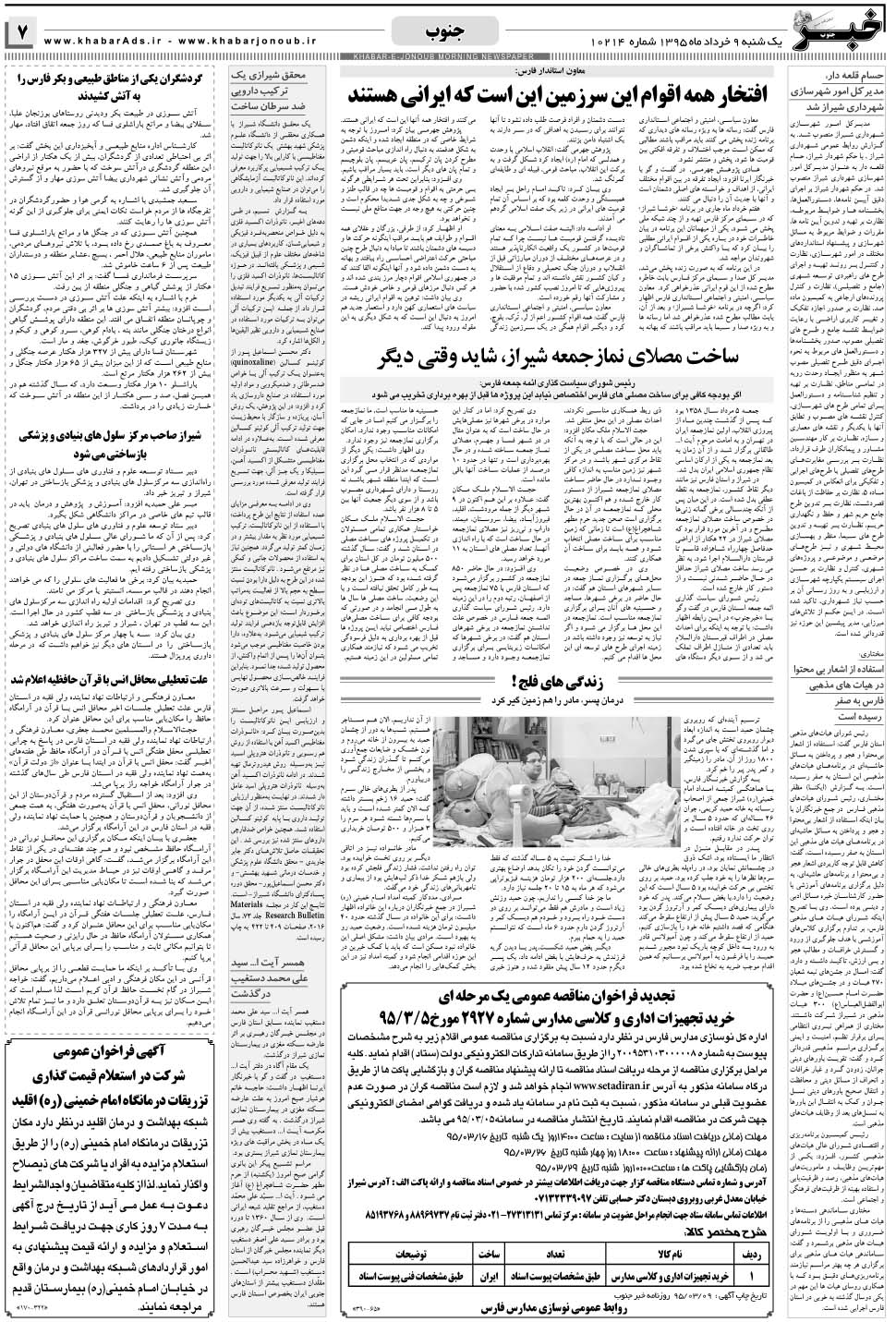 مشاهده صفحه ۷ روزنامه خبرجنوب تاریخ ۹  سال ۱۳۹۵