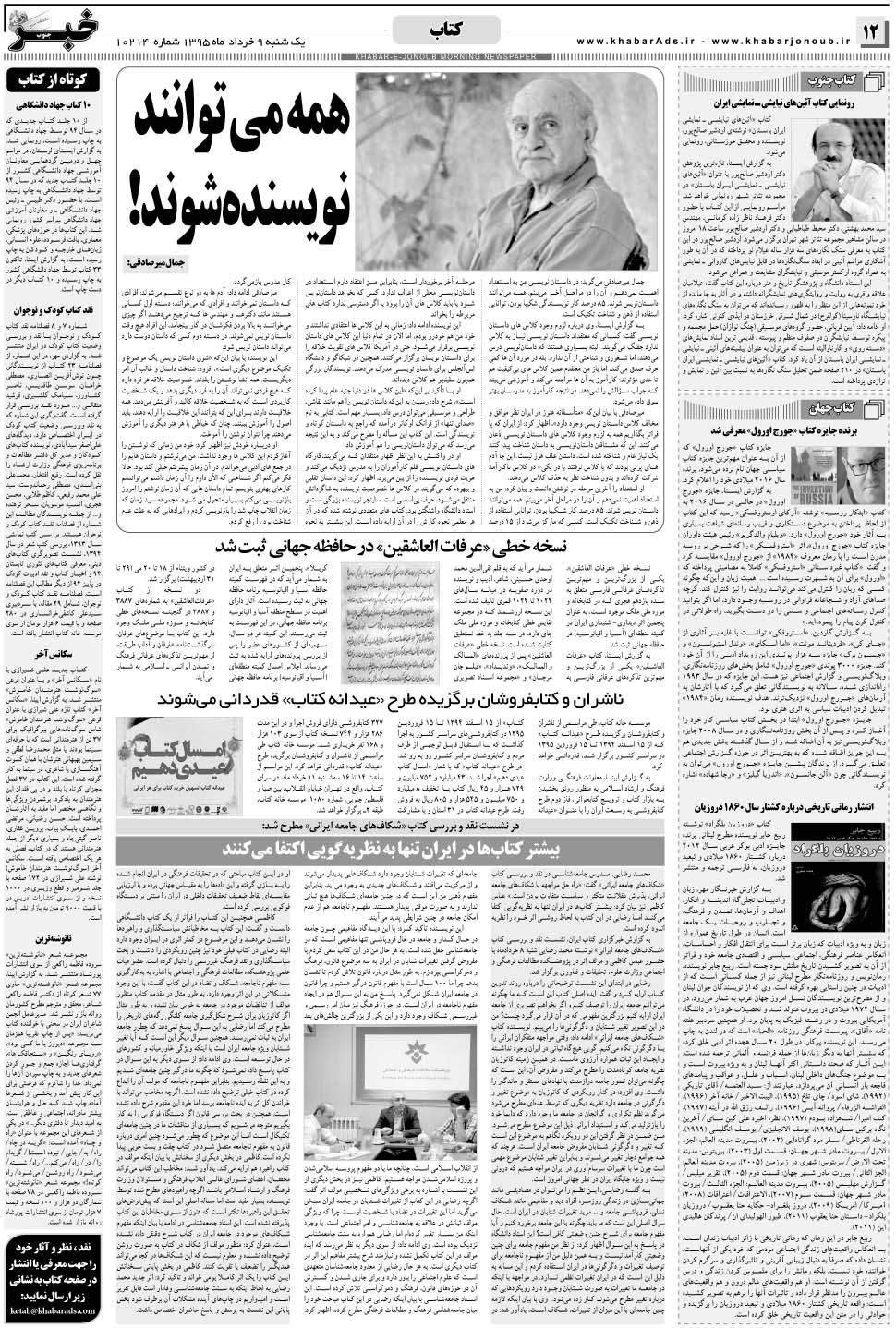 مشاهده صفحه ۱۲ روزنامه خبرجنوب تاریخ ۹  سال ۱۳۹۵