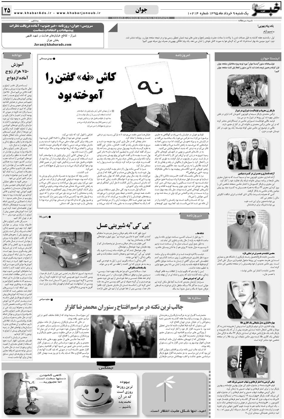 مشاهده صفحه ۲۵ روزنامه خبرجنوب تاریخ ۹  سال ۱۳۹۵