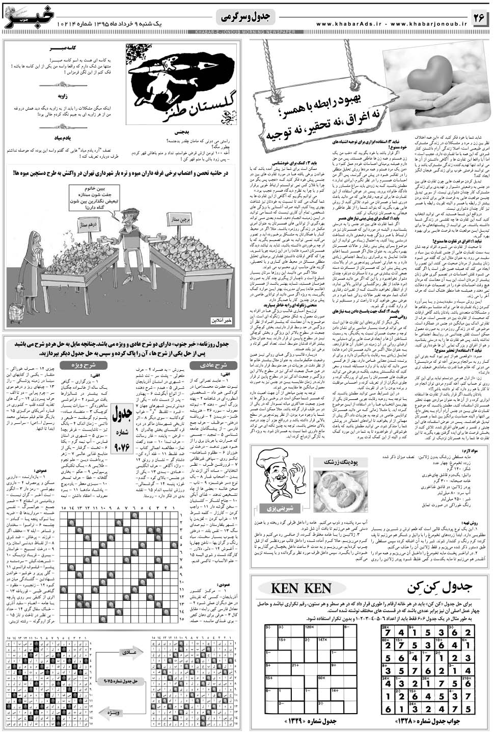 مشاهده صفحه ۲۶ روزنامه خبرجنوب تاریخ ۹  سال ۱۳۹۵