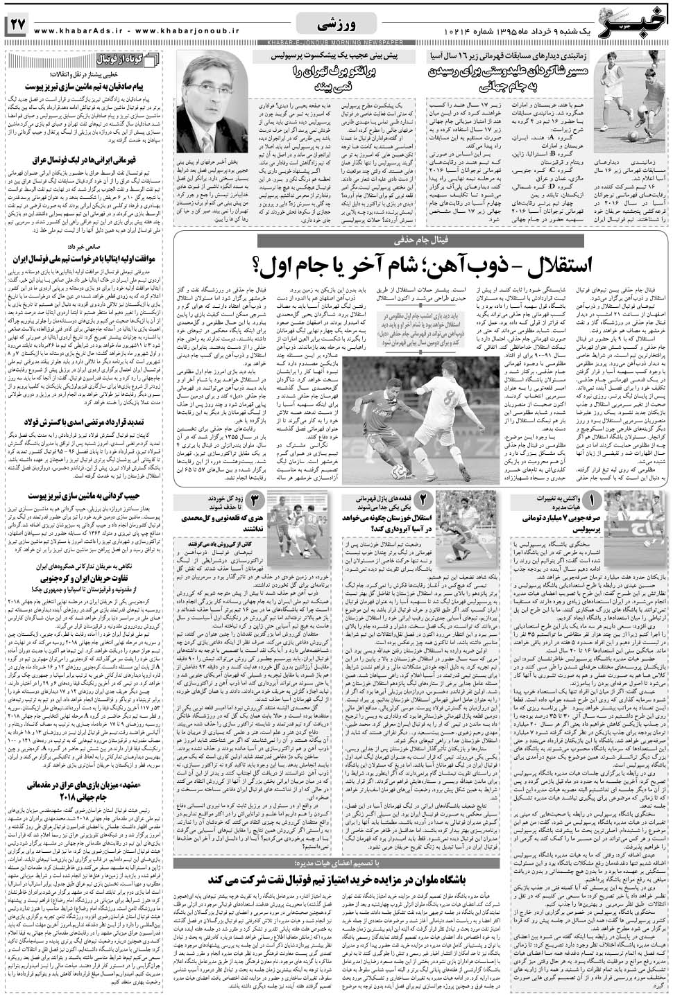 مشاهده صفحه ۲۷ روزنامه خبرجنوب تاریخ ۹  سال ۱۳۹۵