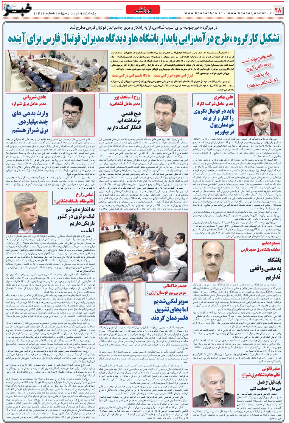 مشاهده صفحه ۲۸ روزنامه خبرجنوب تاریخ ۹  سال ۱۳۹۵