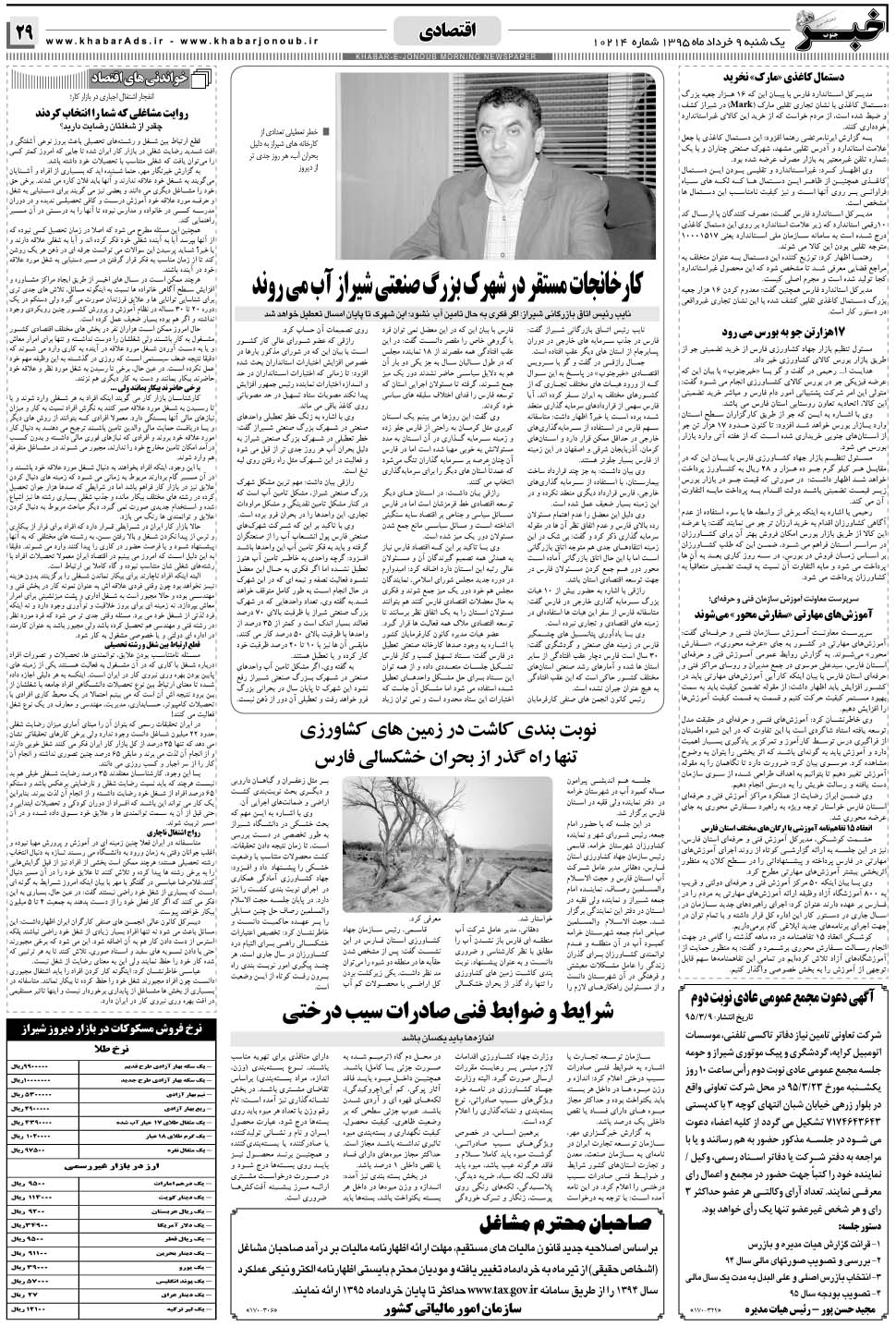 مشاهده صفحه ۲۹ روزنامه خبرجنوب تاریخ ۹  سال ۱۳۹۵