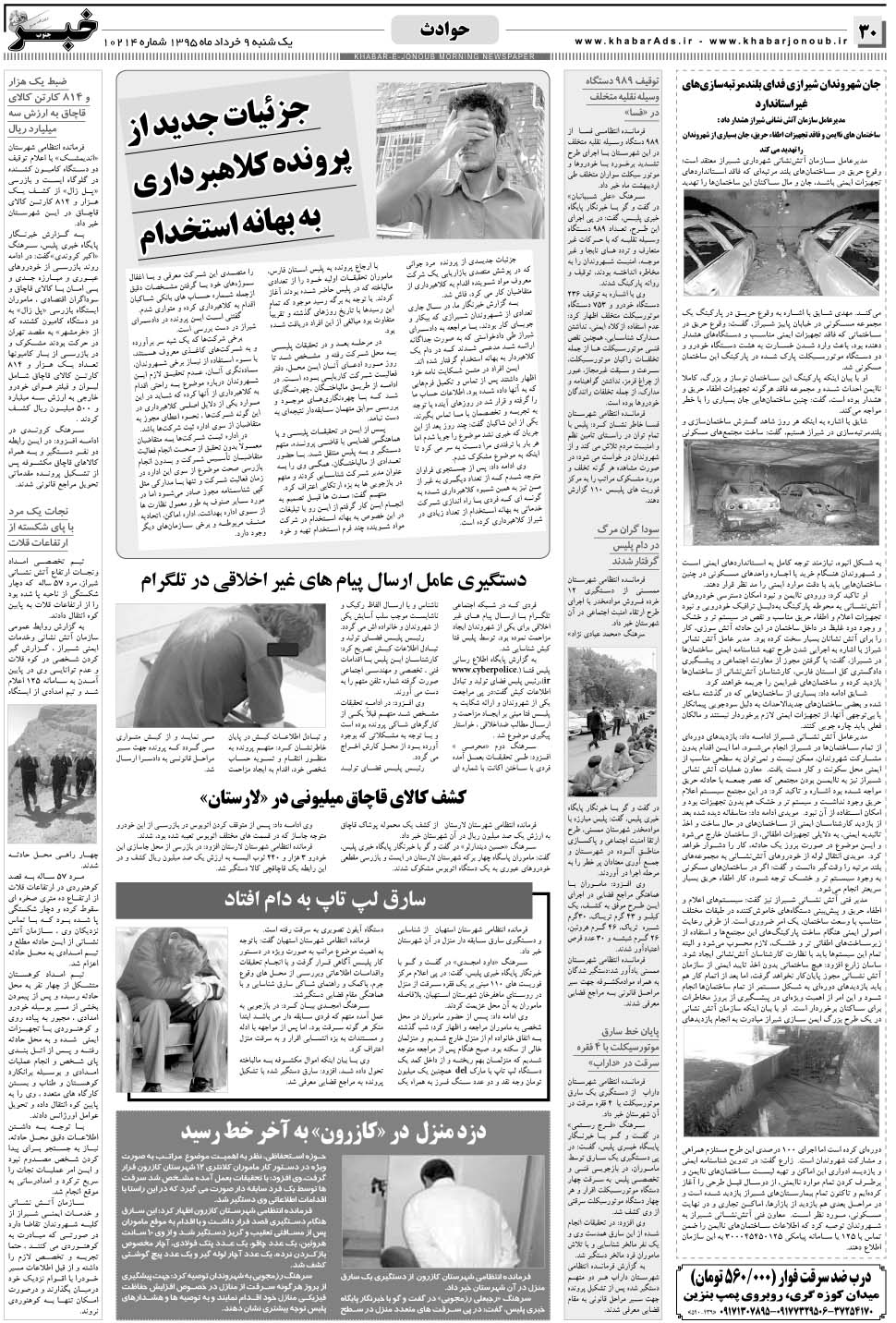 مشاهده صفحه ۳۰ روزنامه خبرجنوب تاریخ ۹  سال ۱۳۹۵