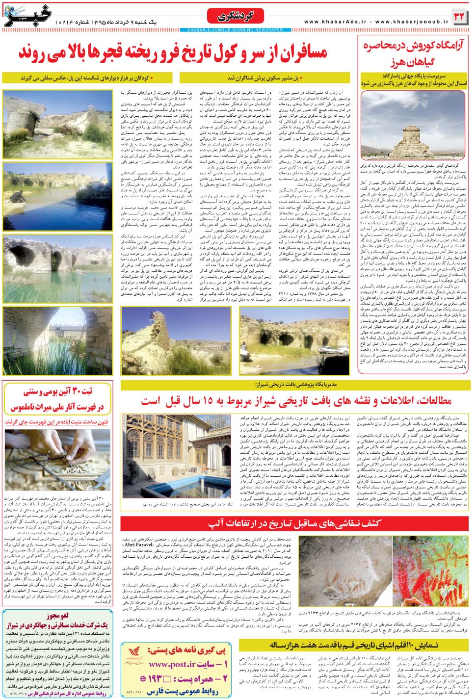 مشاهده صفحه ۳۲ روزنامه خبرجنوب تاریخ ۹  سال ۱۳۹۵