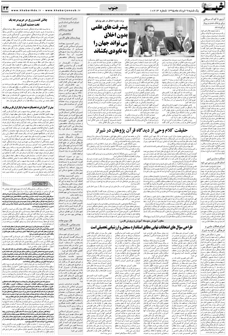 مشاهده صفحه ۳۳ روزنامه خبرجنوب تاریخ ۹  سال ۱۳۹۵