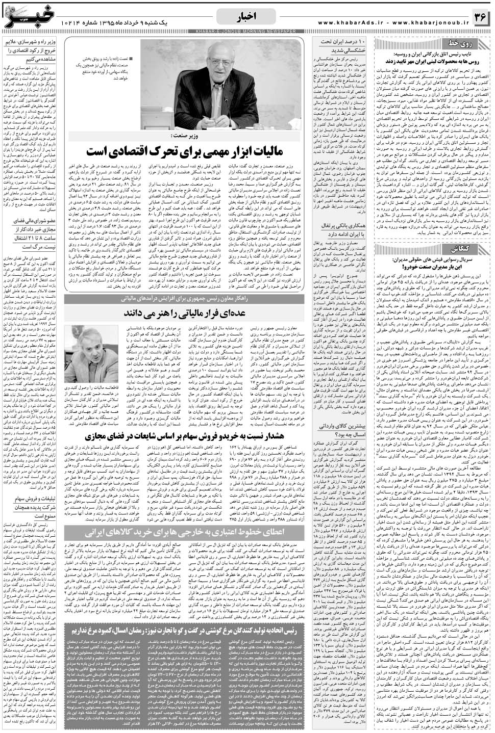 مشاهده صفحه ۳۶ روزنامه خبرجنوب تاریخ ۹  سال ۱۳۹۵