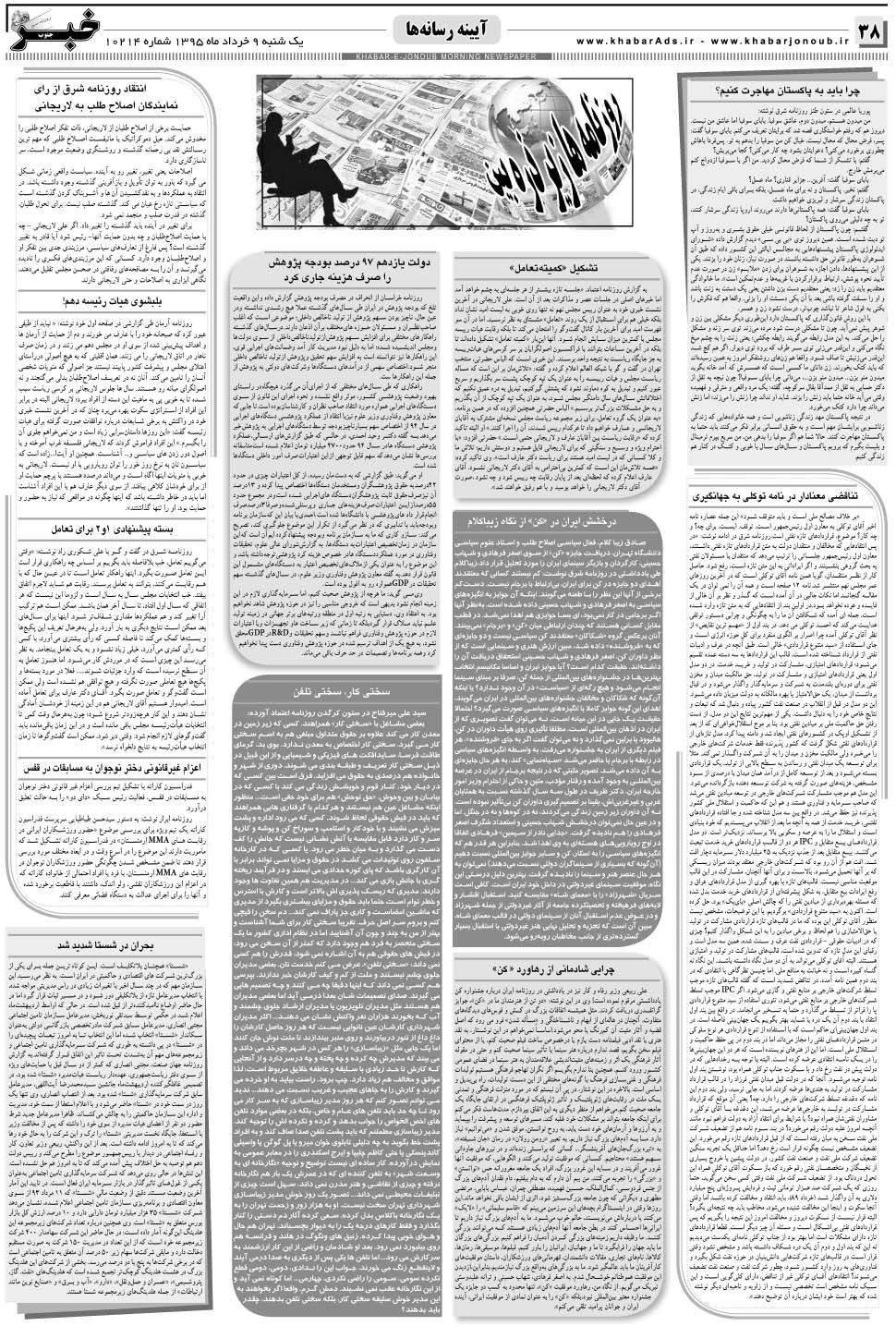 مشاهده صفحه ۳۸ روزنامه خبرجنوب تاریخ ۹  سال ۱۳۹۵